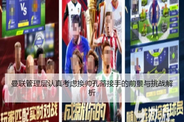 曼联管理层认真考虑换帅孔蒂接手的前景与挑战解析